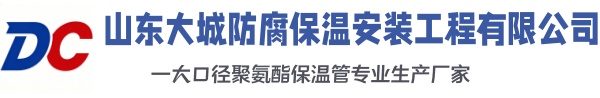 运河大城防腐保温安装工程有限公司